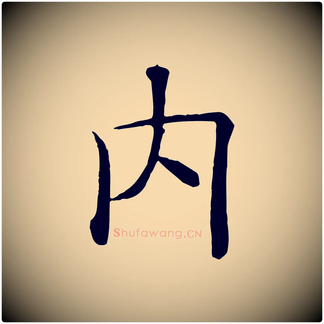 內毛笔楷书写法,摘自唐代褚遂良倪宽赞