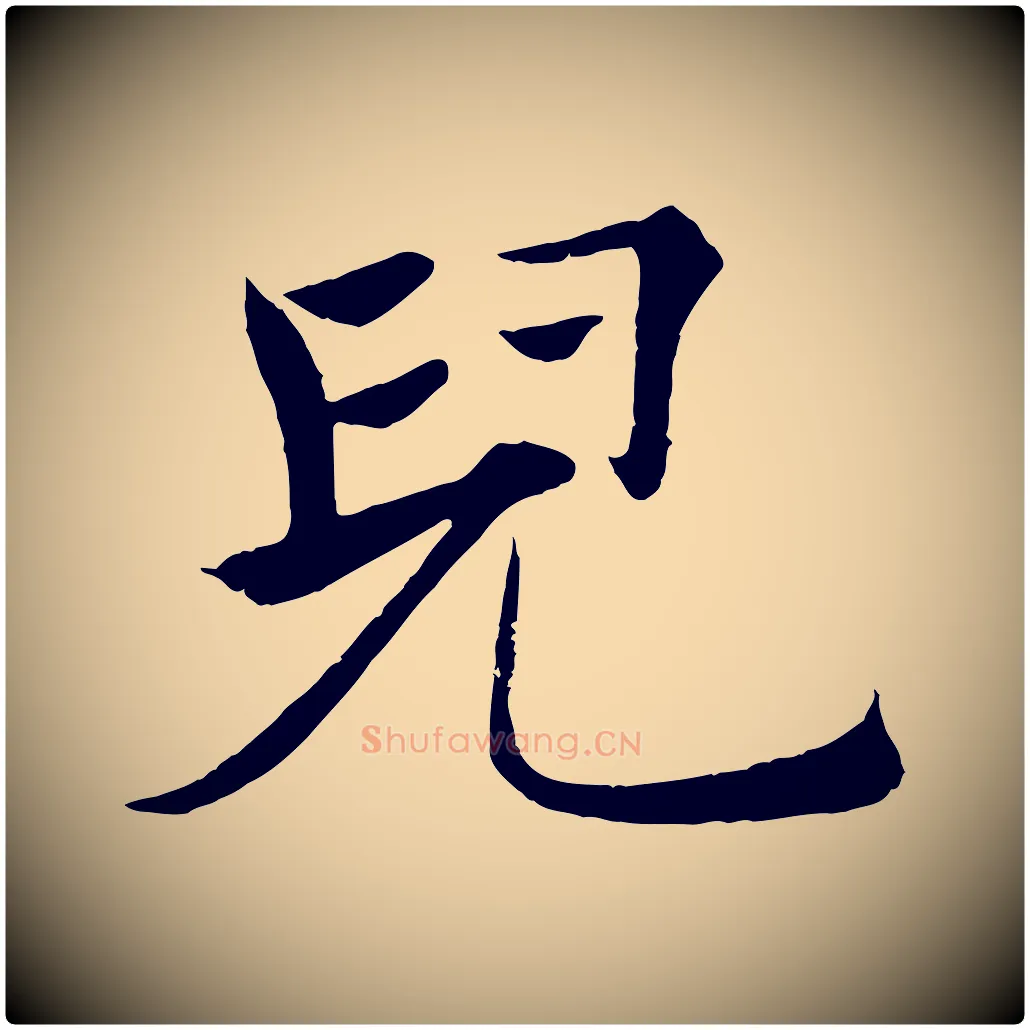 兒毛笔楷书写法,摘自唐代褚遂良倪宽赞