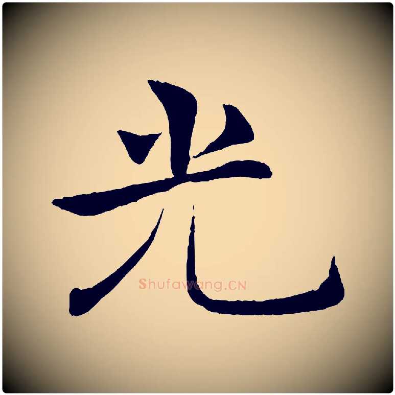 光毛笔楷书写法,摘自唐代褚遂良倪宽赞