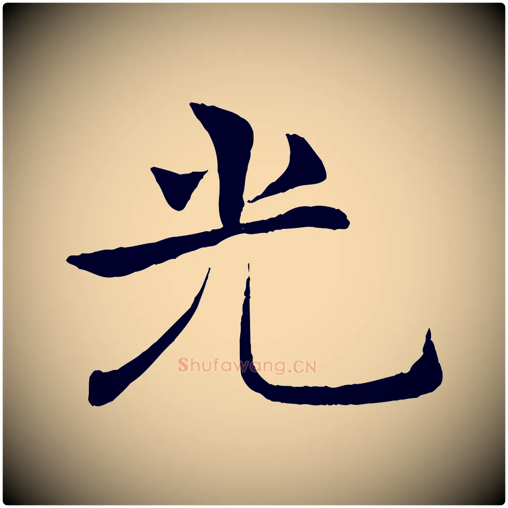 光毛笔楷书写法,摘自唐代褚遂良倪宽赞