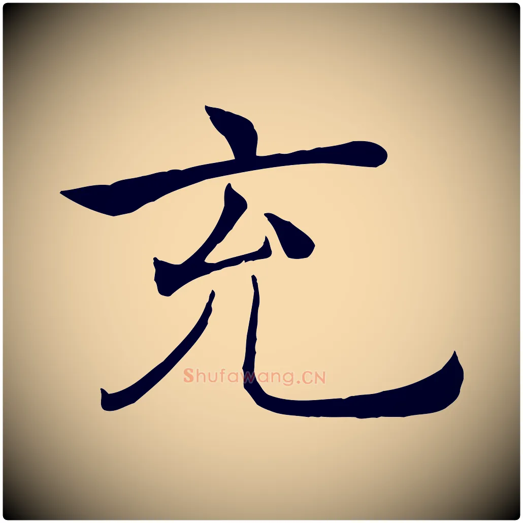 充毛笔楷书写法,摘自唐代褚遂良倪宽赞