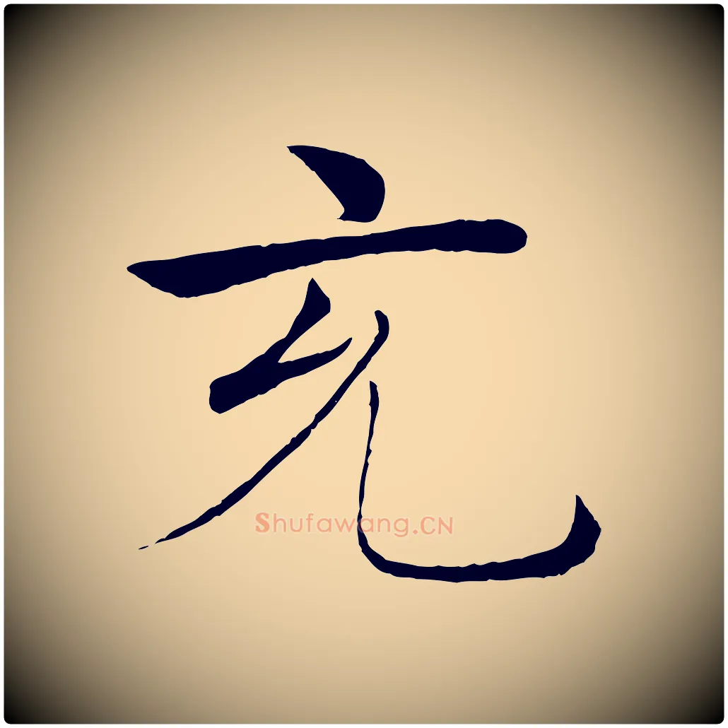 充毛笔楷书写法,摘自唐代褚遂良倪宽赞