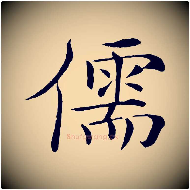 儒毛笔楷书写法,摘自唐代褚遂良倪宽赞