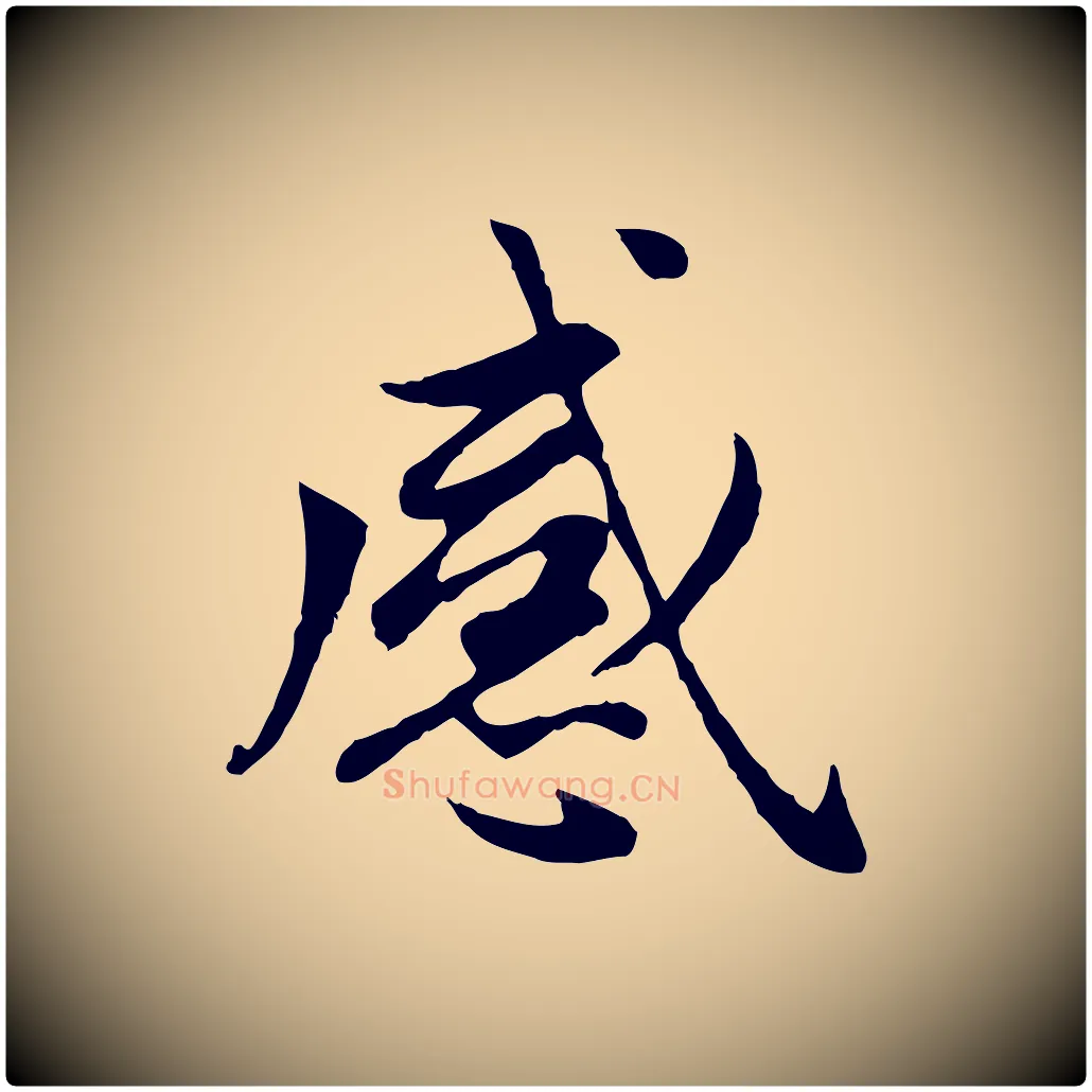 感毛笔楷书写法,摘自元代赵孟頫卫淑媛墓志