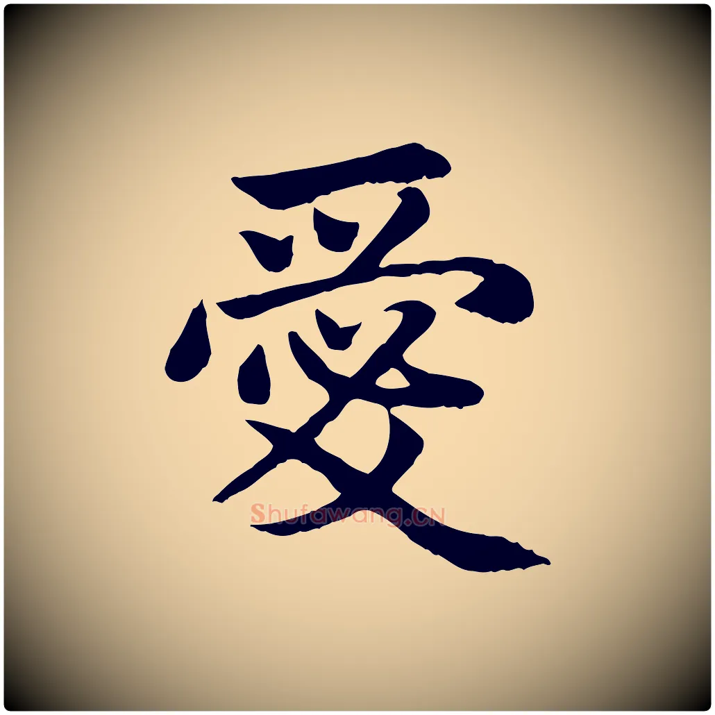 愛毛笔楷书写法,摘自元代赵孟頫卫淑媛墓志