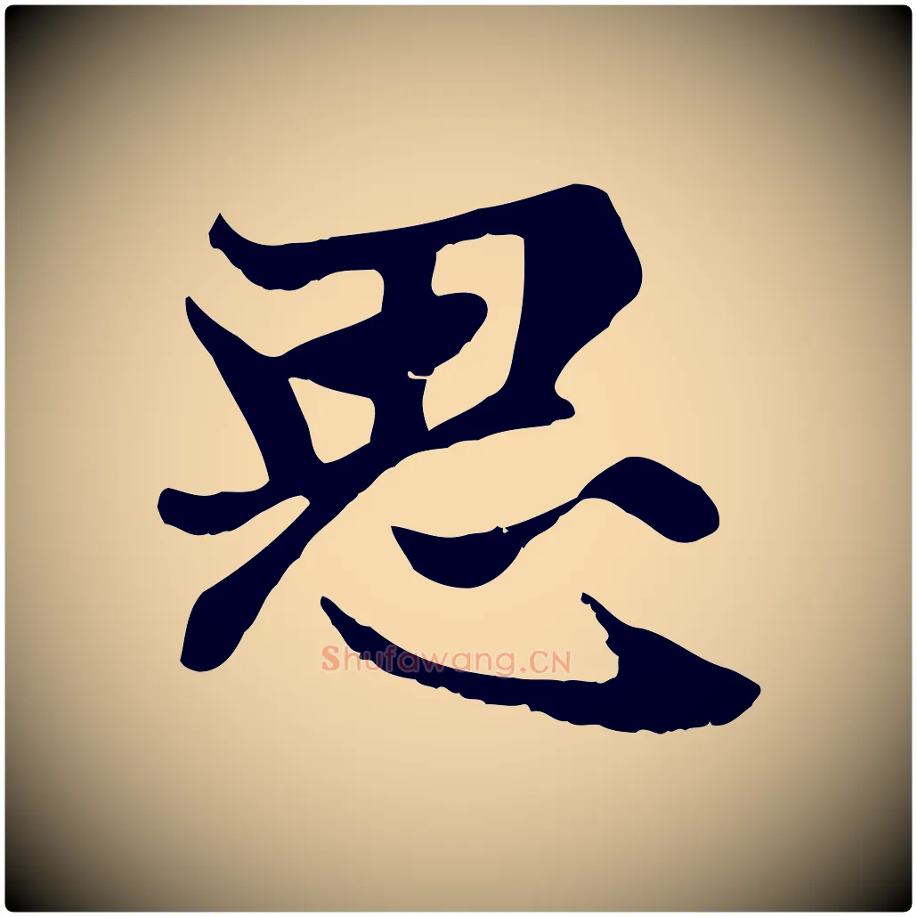思毛笔楷书写法,摘自元代赵孟頫卫淑媛墓志
