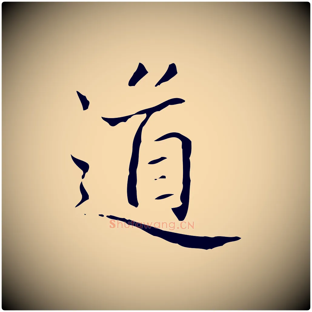 道毛笔楷书写法,摘自元代赵孟頫太平兴国禅寺碑