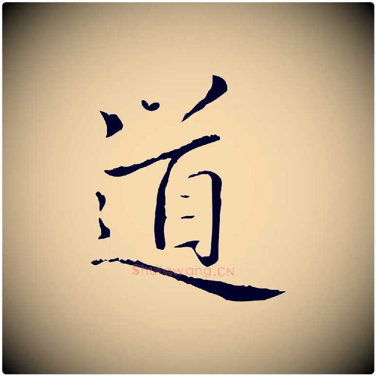 道毛笔楷书写法,摘自元代赵孟頫太平兴国禅寺碑
