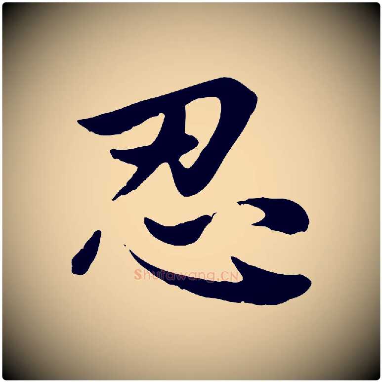 忍毛笔楷书写法,摘自元代赵孟頫卫淑媛墓志