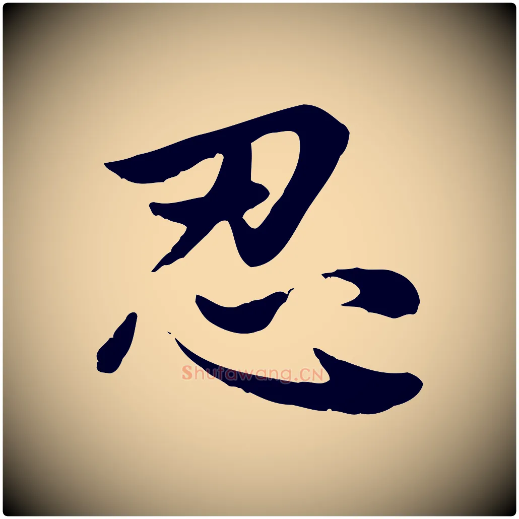 忍毛笔楷书写法,摘自元代赵孟頫卫淑媛墓志