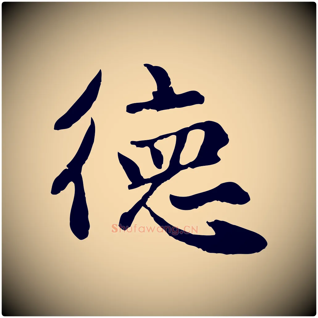 德毛笔楷书写法,摘自元代赵孟頫卫淑媛墓志