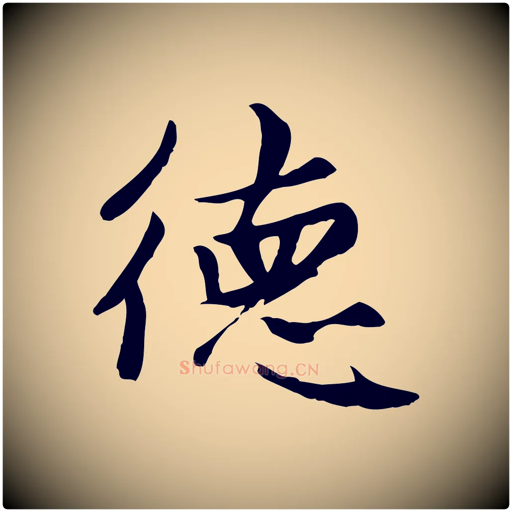 德毛笔楷书写法,摘自元代赵孟頫卫淑媛墓志