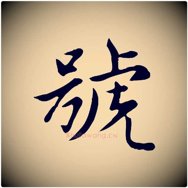 號毛笔楷书写法,摘自元代赵孟頫太平兴国禅寺碑