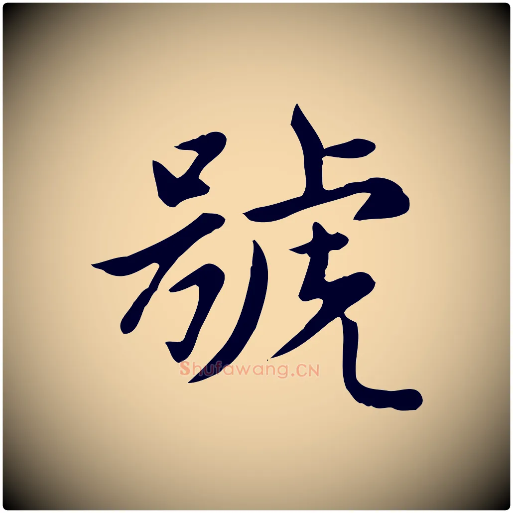 號毛笔楷书写法,摘自元代赵孟頫太平兴国禅寺碑