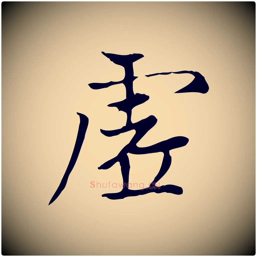 虛毛笔楷书写法,摘自元代赵孟頫太平兴国禅寺碑