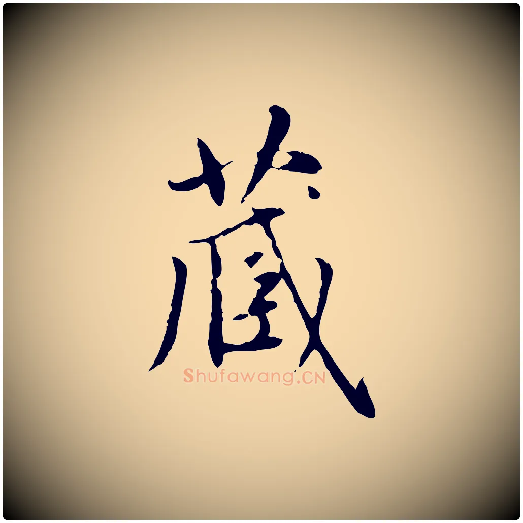 藏毛笔楷书写法,摘自元代赵孟頫太平兴国禅寺碑