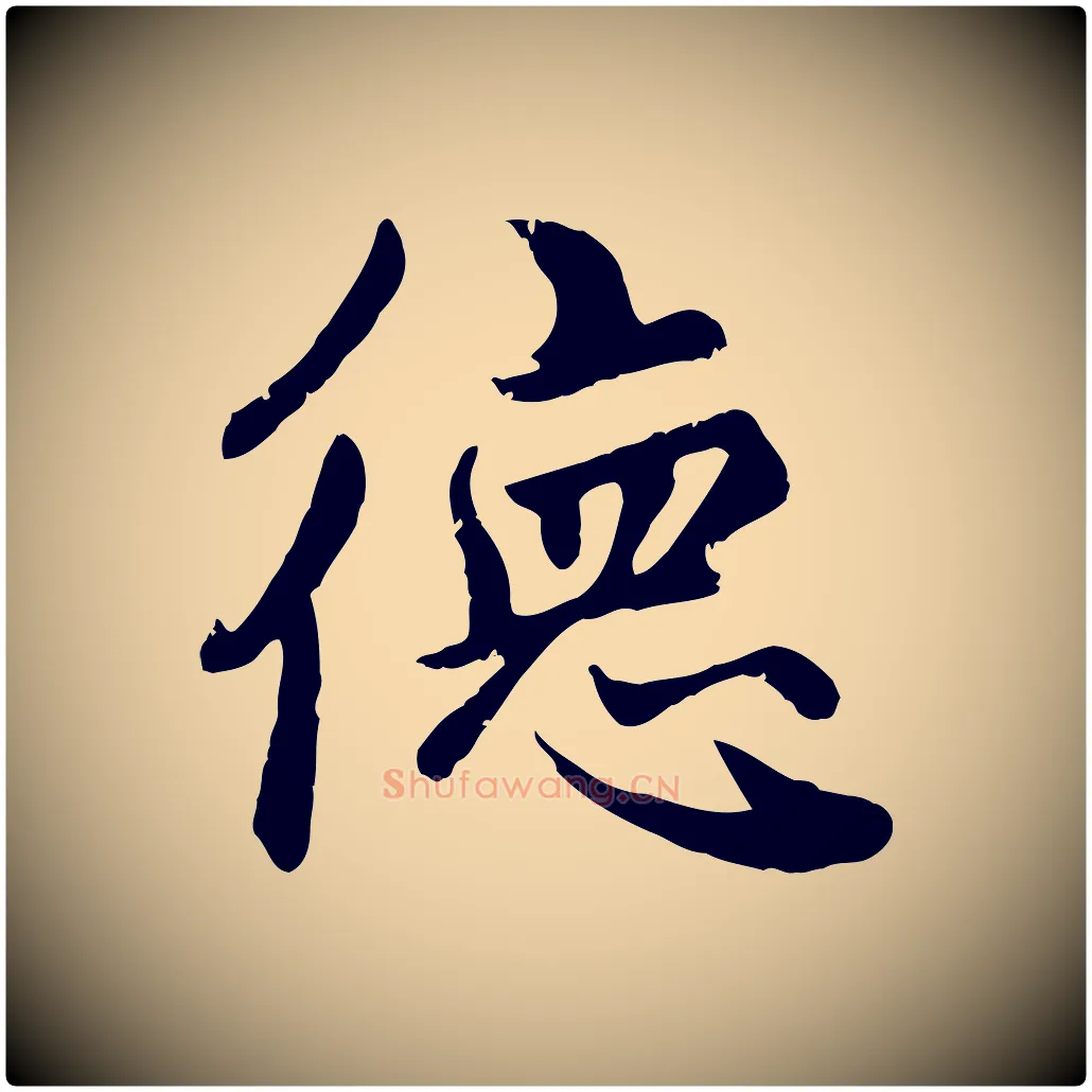 德毛笔楷书写法,摘自元代赵孟頫卫淑媛墓志