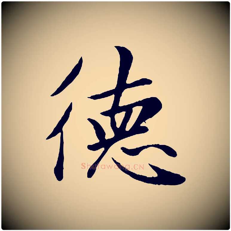 德毛笔楷书写法,摘自元代赵孟頫卫淑媛墓志