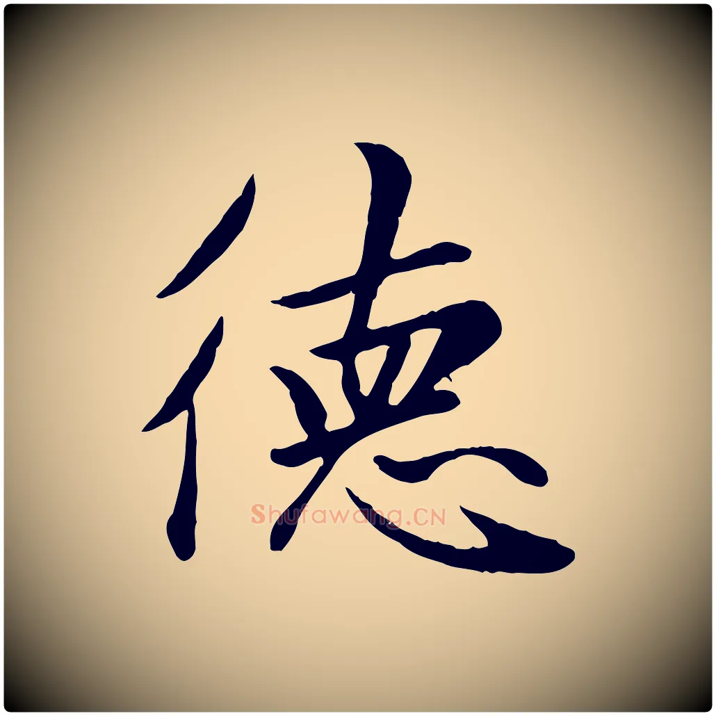德毛笔楷书写法,摘自元代赵孟頫卫淑媛墓志