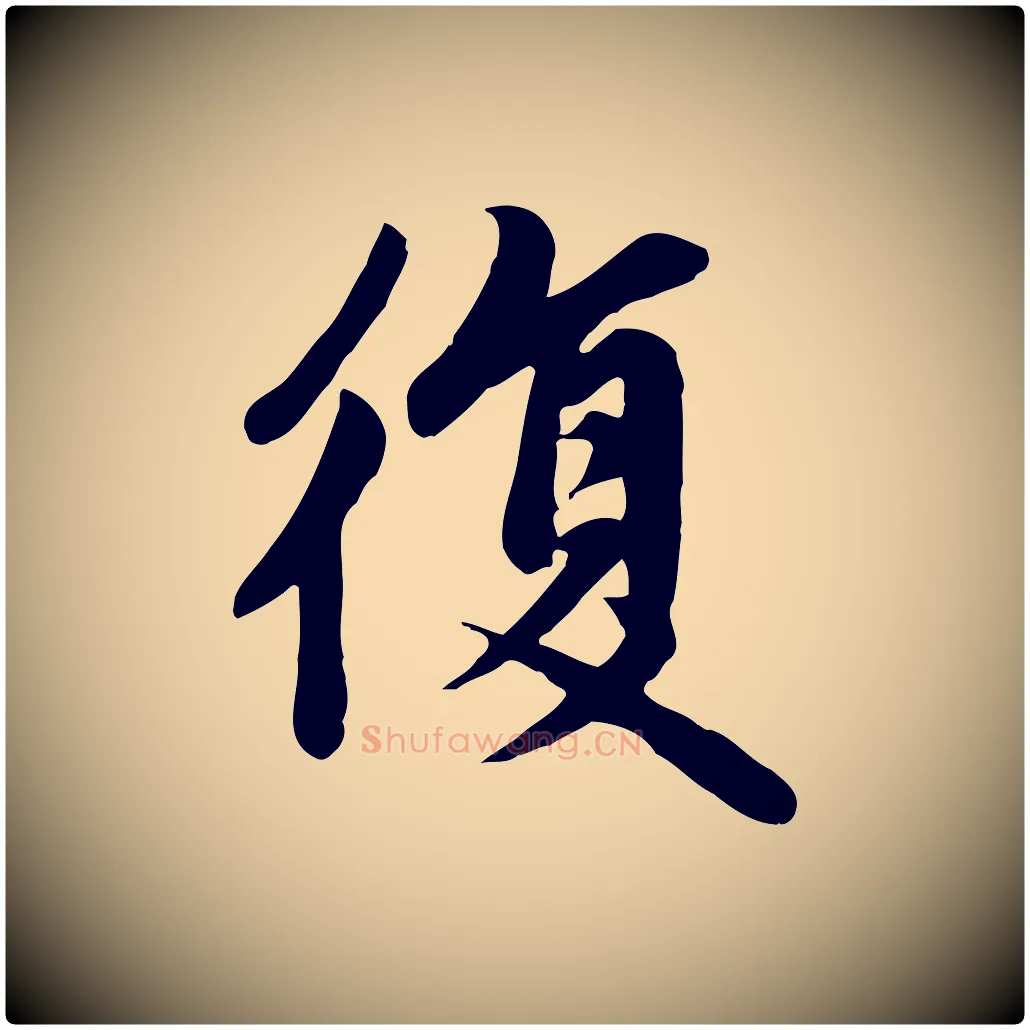 復毛笔楷书写法,摘自元代赵孟頫卫淑媛墓志