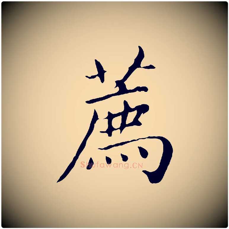 薦毛笔楷书写法,摘自元代赵孟頫太平兴国禅寺碑