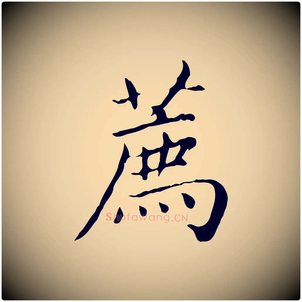 薦毛笔楷书写法,摘自元代赵孟頫太平兴国禅寺碑