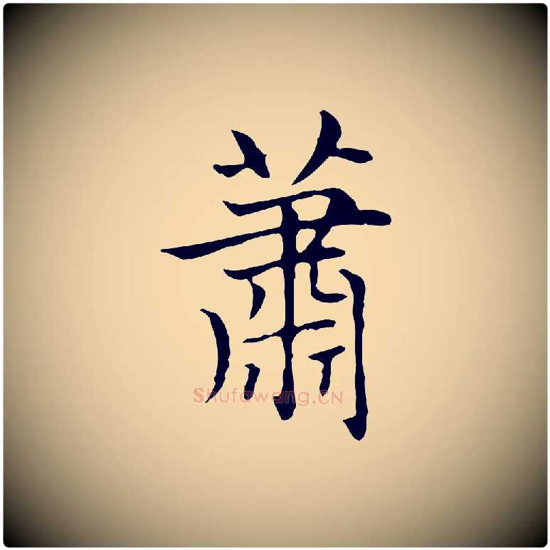 蕭毛笔楷书写法,摘自元代赵孟頫太平兴国禅寺碑