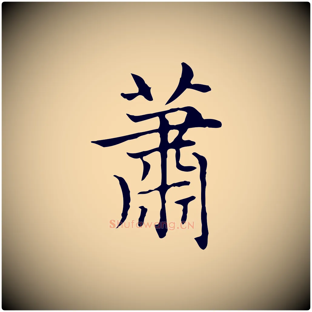 蕭毛笔楷书写法,摘自元代赵孟頫太平兴国禅寺碑
