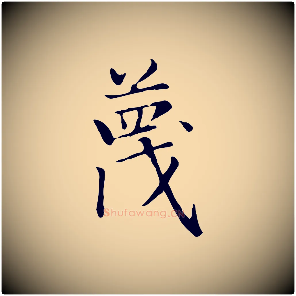 蔑毛笔楷书写法,摘自元代赵孟頫太平兴国禅寺碑