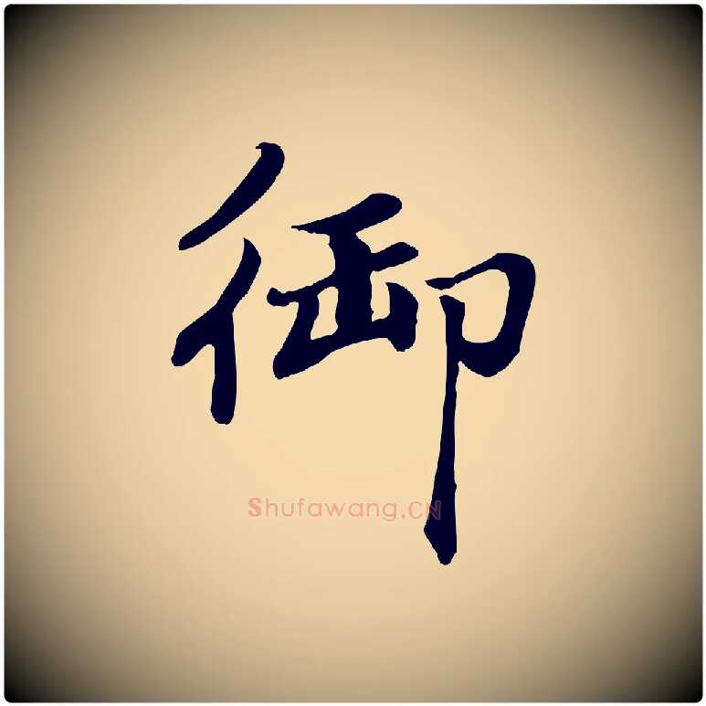 御毛笔楷书写法,摘自元代赵孟頫卫淑媛墓志
