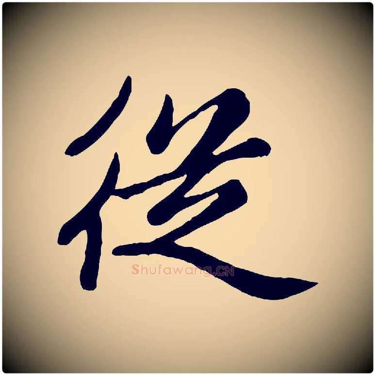 從毛笔楷书写法,摘自元代赵孟頫卫淑媛墓志