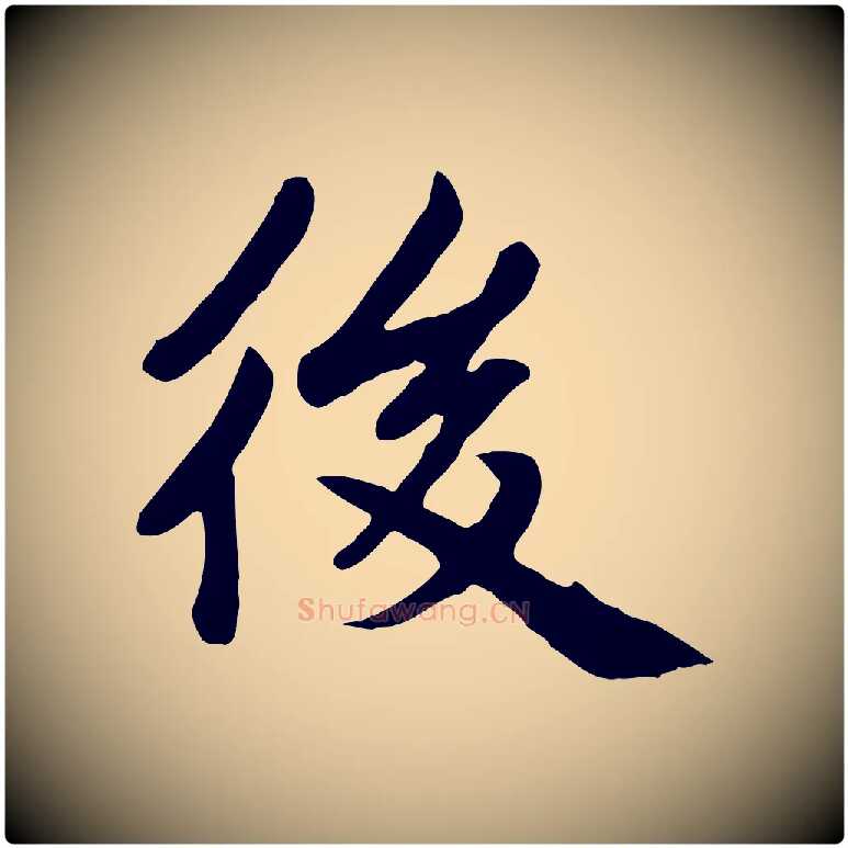 後毛笔楷书写法,摘自元代赵孟頫卫淑媛墓志