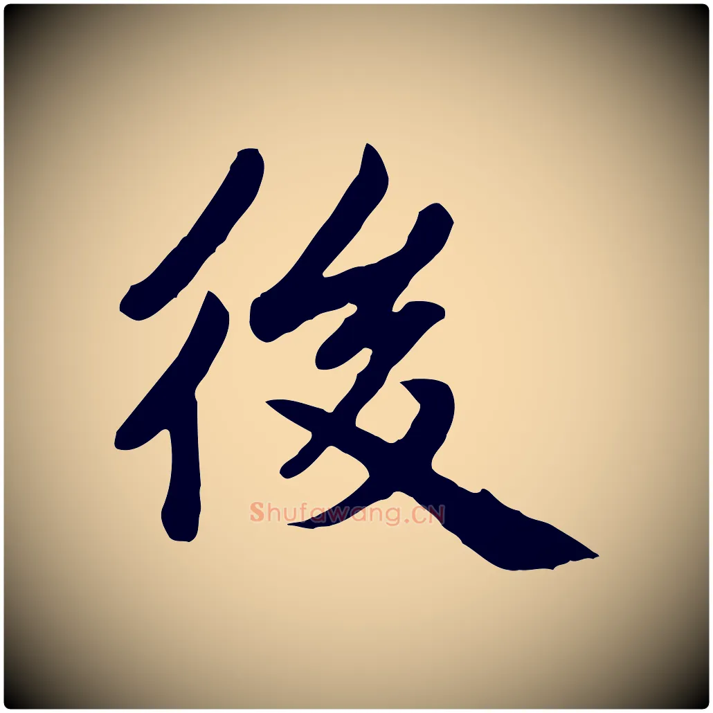 後毛笔楷书写法,摘自元代赵孟頫卫淑媛墓志