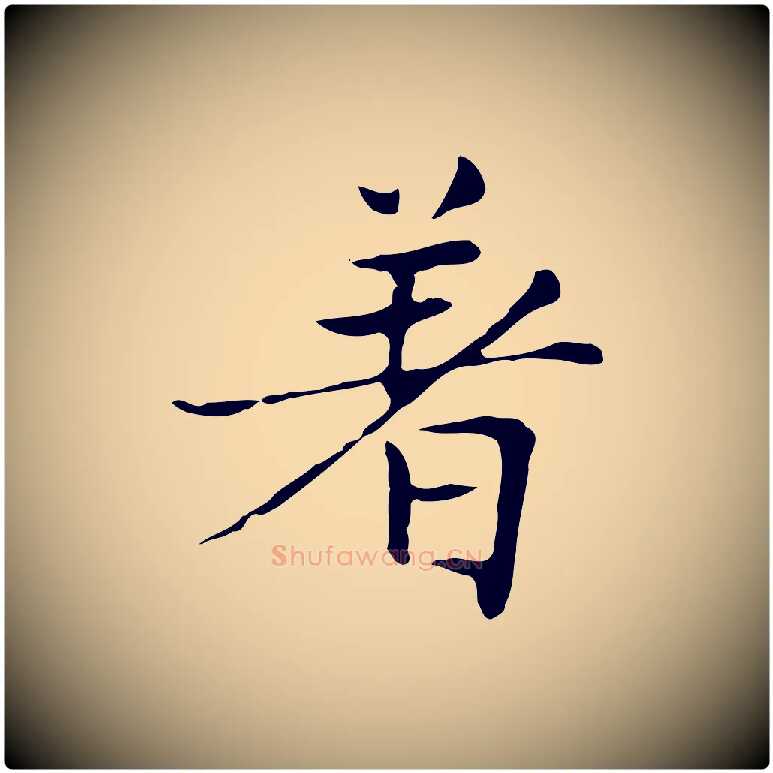 著毛笔楷书写法,摘自元代赵孟頫太平兴国禅寺碑