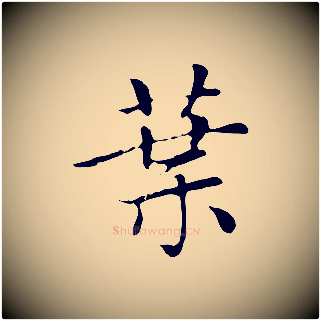 葉毛笔楷书写法,摘自元代赵孟頫太平兴国禅寺碑