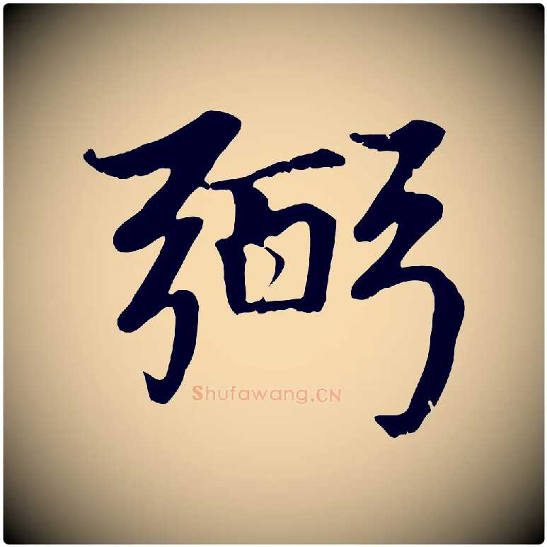弼毛笔楷书写法,摘自元代赵孟頫卫淑媛墓志