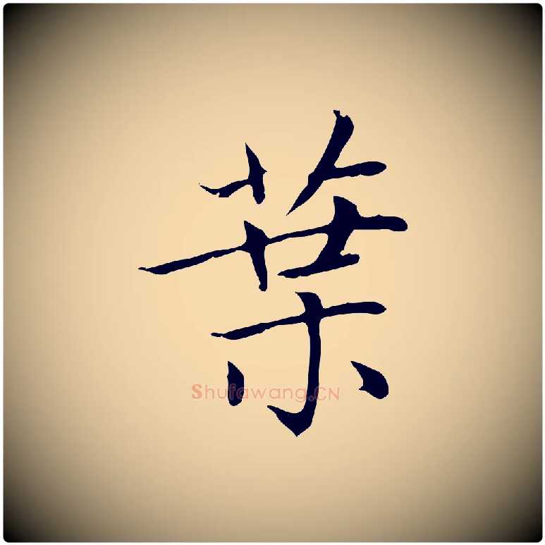 葉毛笔楷书写法,摘自元代赵孟頫太平兴国禅寺碑