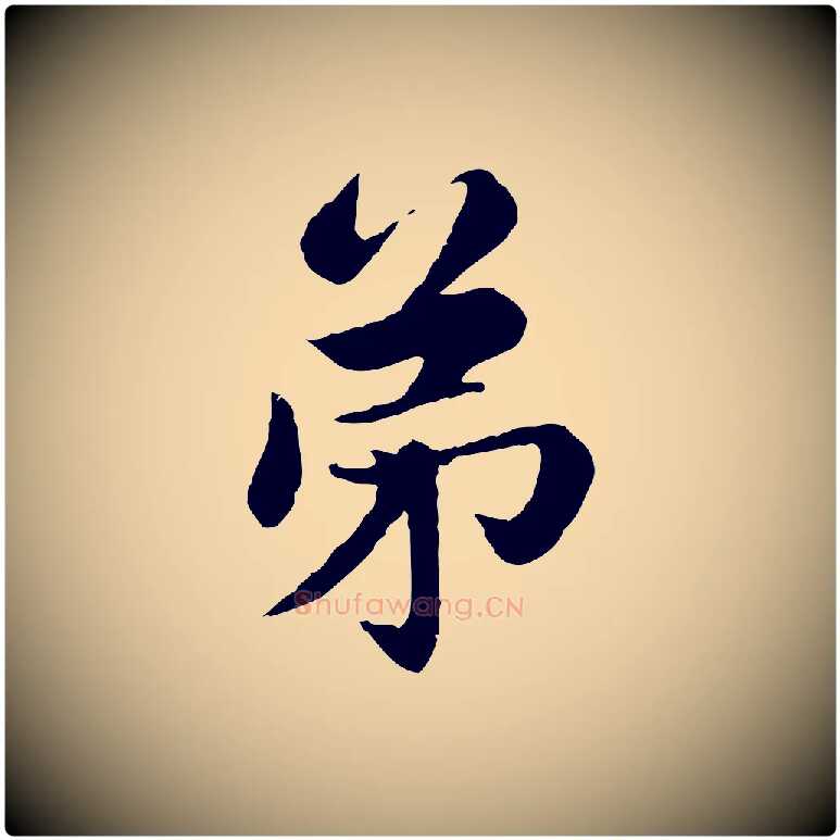 弟毛笔楷书写法,摘自元代赵孟頫卫淑媛墓志