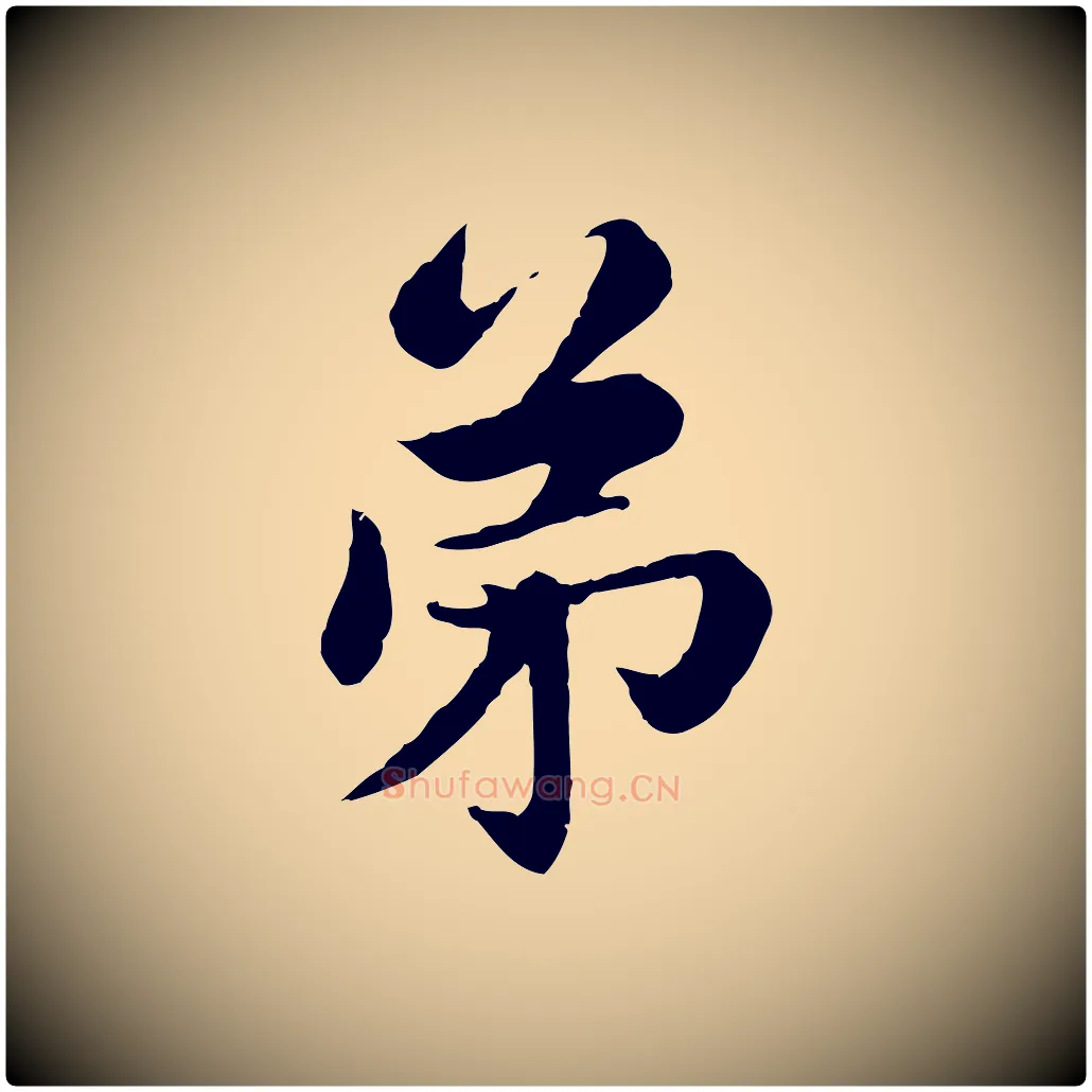 弟毛笔楷书写法,摘自元代赵孟頫卫淑媛墓志