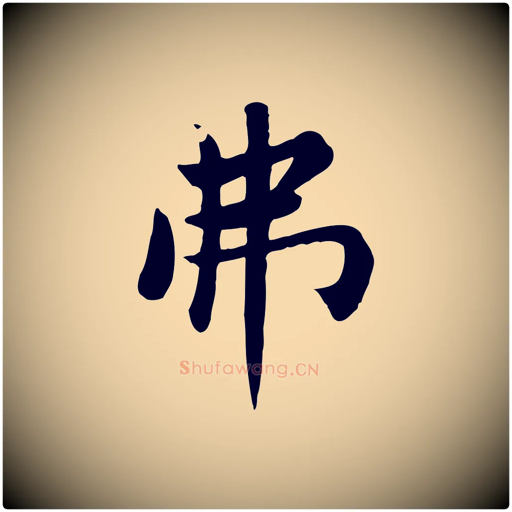 弗毛笔楷书写法,摘自元代赵孟頫卫淑媛墓志