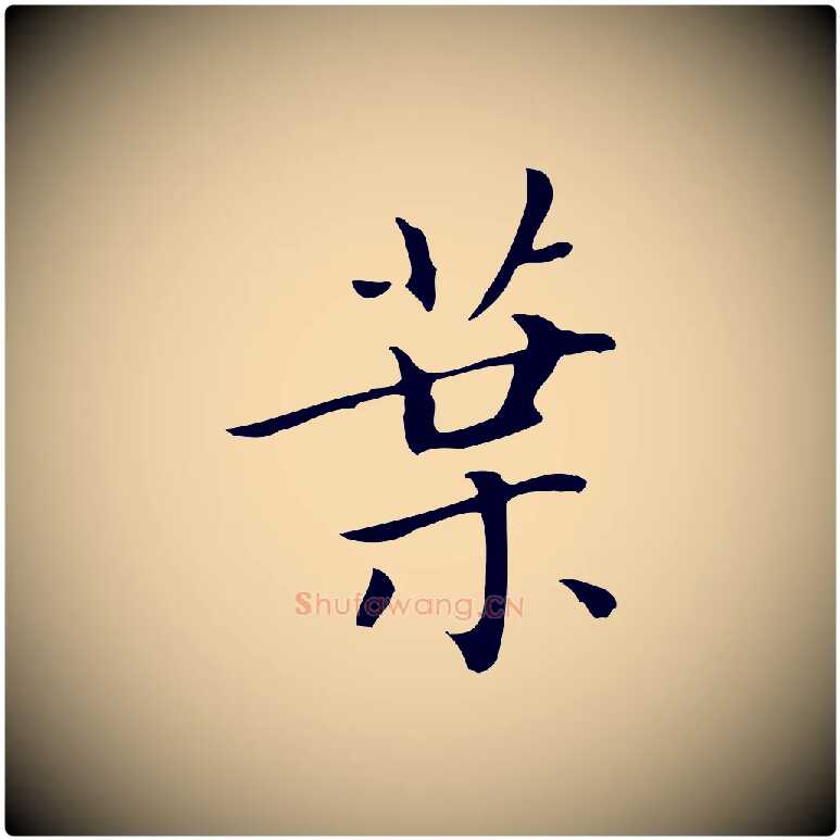 葉毛笔楷书写法,摘自元代赵孟頫太平兴国禅寺碑