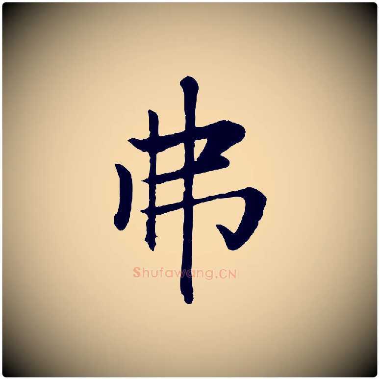 弗毛笔楷书写法,摘自元代赵孟頫卫淑媛墓志