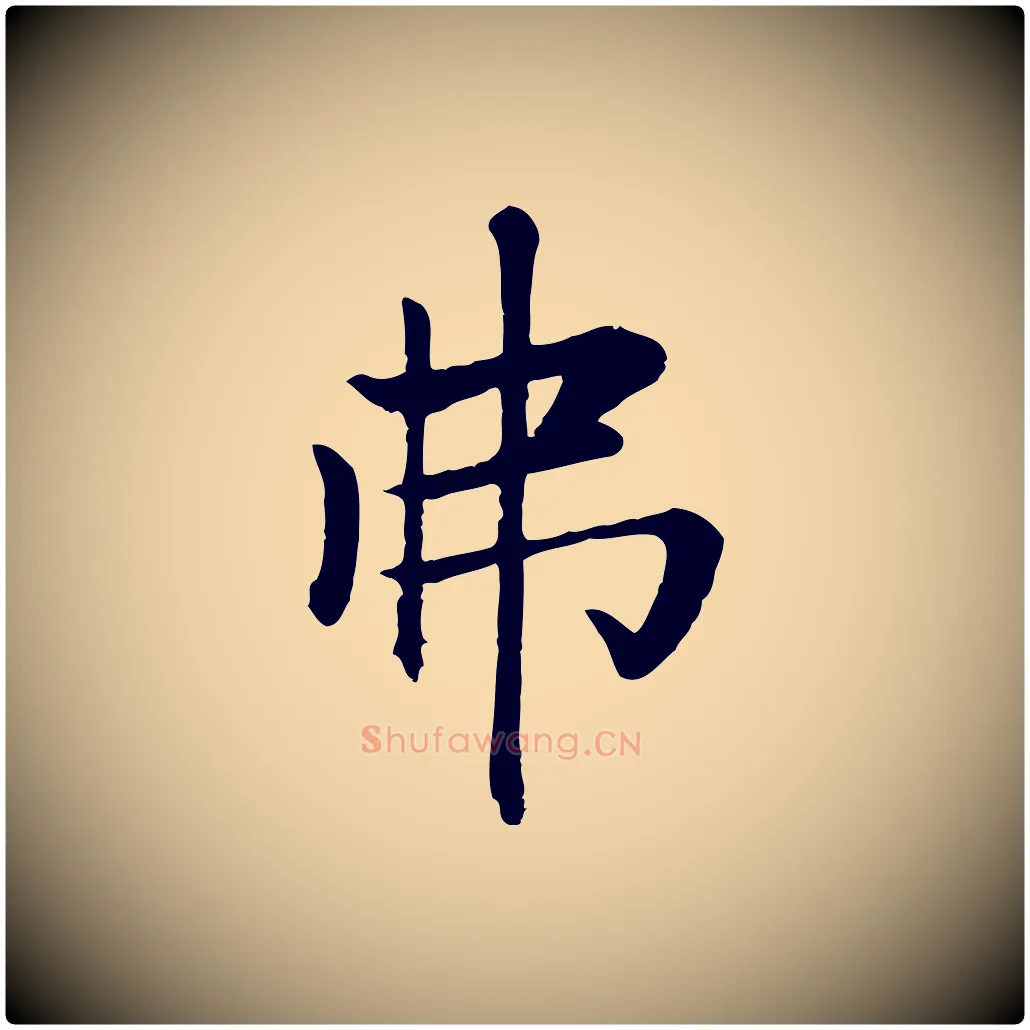 弗毛笔楷书写法,摘自元代赵孟頫卫淑媛墓志