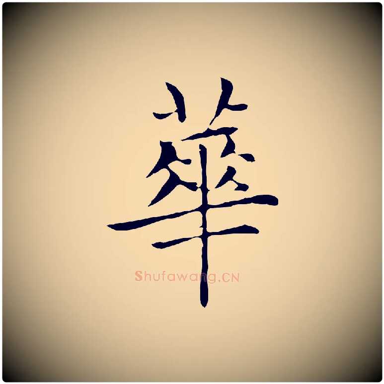 華毛笔楷书写法,摘自元代赵孟頫太平兴国禅寺碑