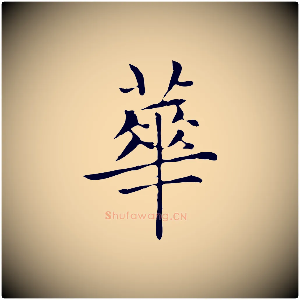 華毛笔楷书写法,摘自元代赵孟頫太平兴国禅寺碑