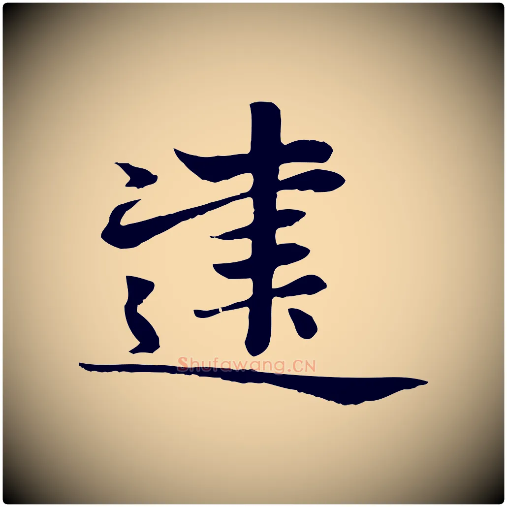 建毛笔楷书写法,摘自元代赵孟頫卫淑媛墓志