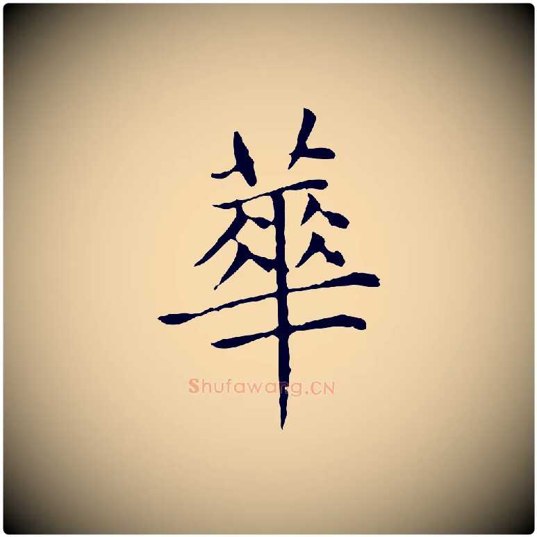 華毛笔楷书写法,摘自元代赵孟頫太平兴国禅寺碑