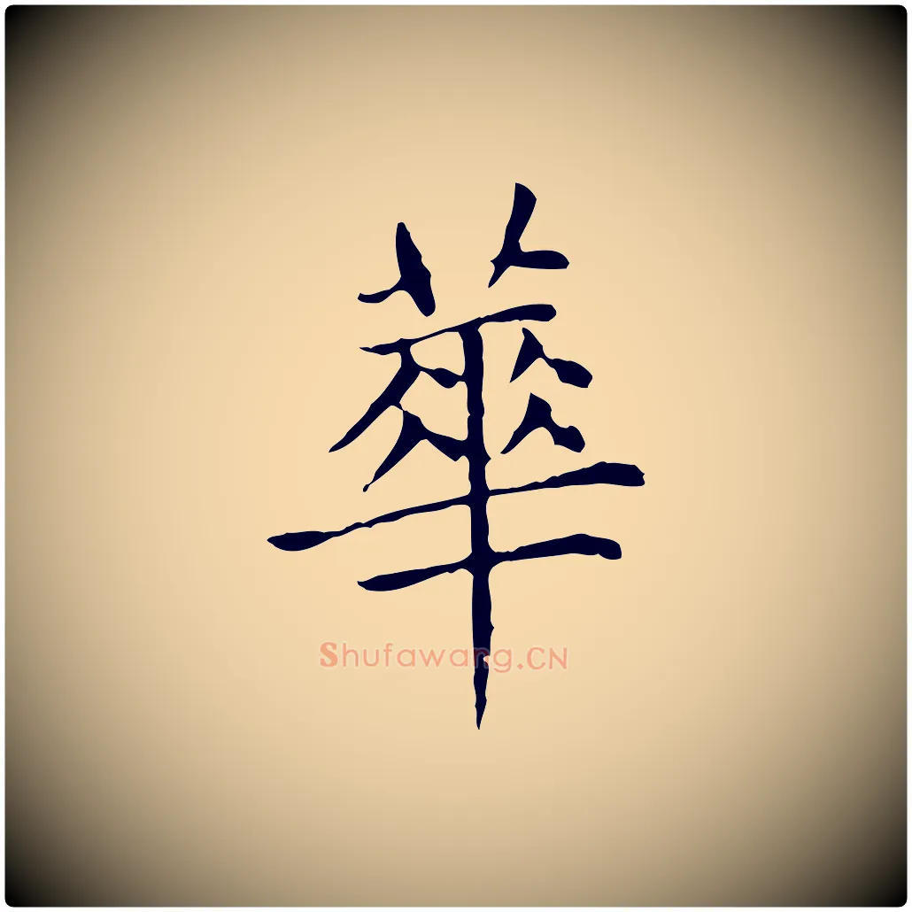 華毛笔楷书写法,摘自元代赵孟頫太平兴国禅寺碑
