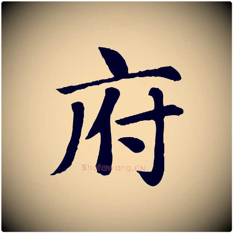 府毛笔楷书写法,摘自元代赵孟頫卫淑媛墓志