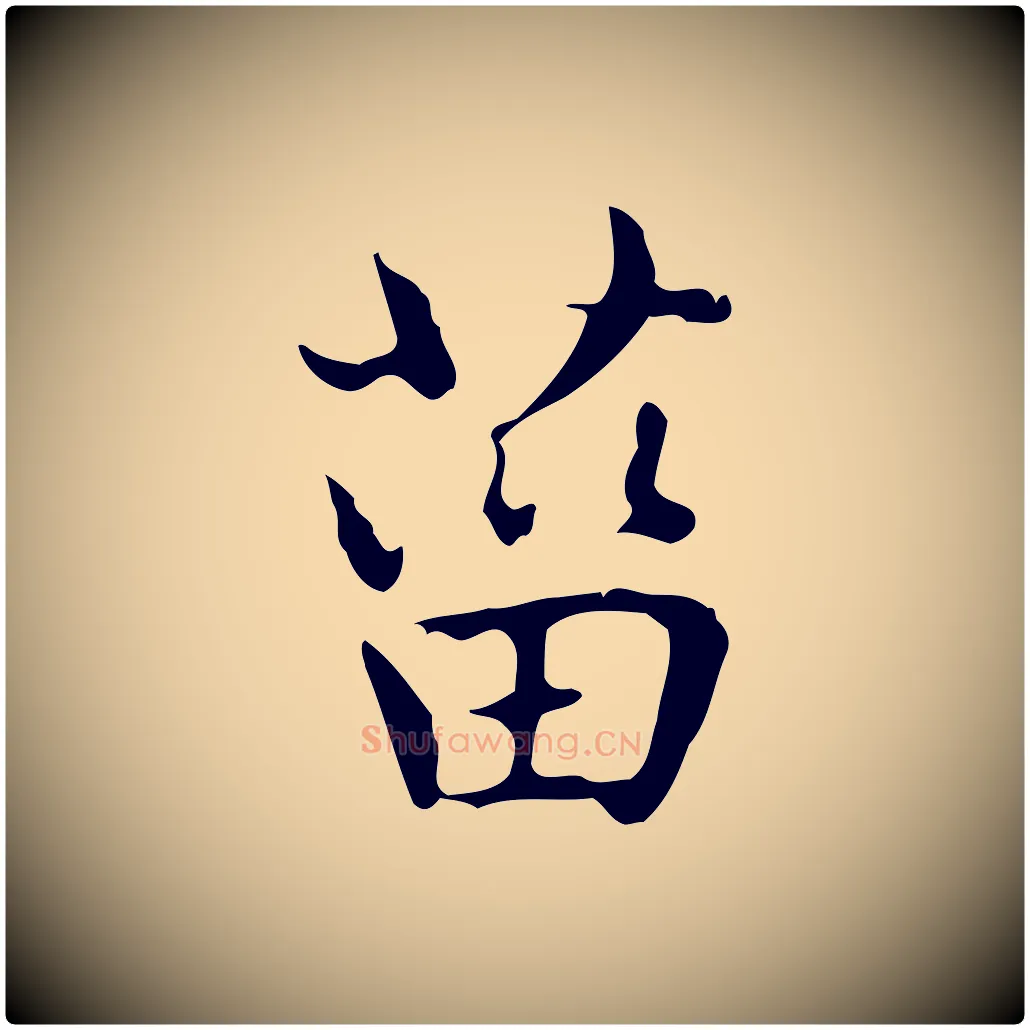 菑毛笔楷书写法,摘自元代赵孟頫太平兴国禅寺碑